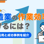 製造業の作業効率を上げるには？ツール活用と成功事例を紹介
