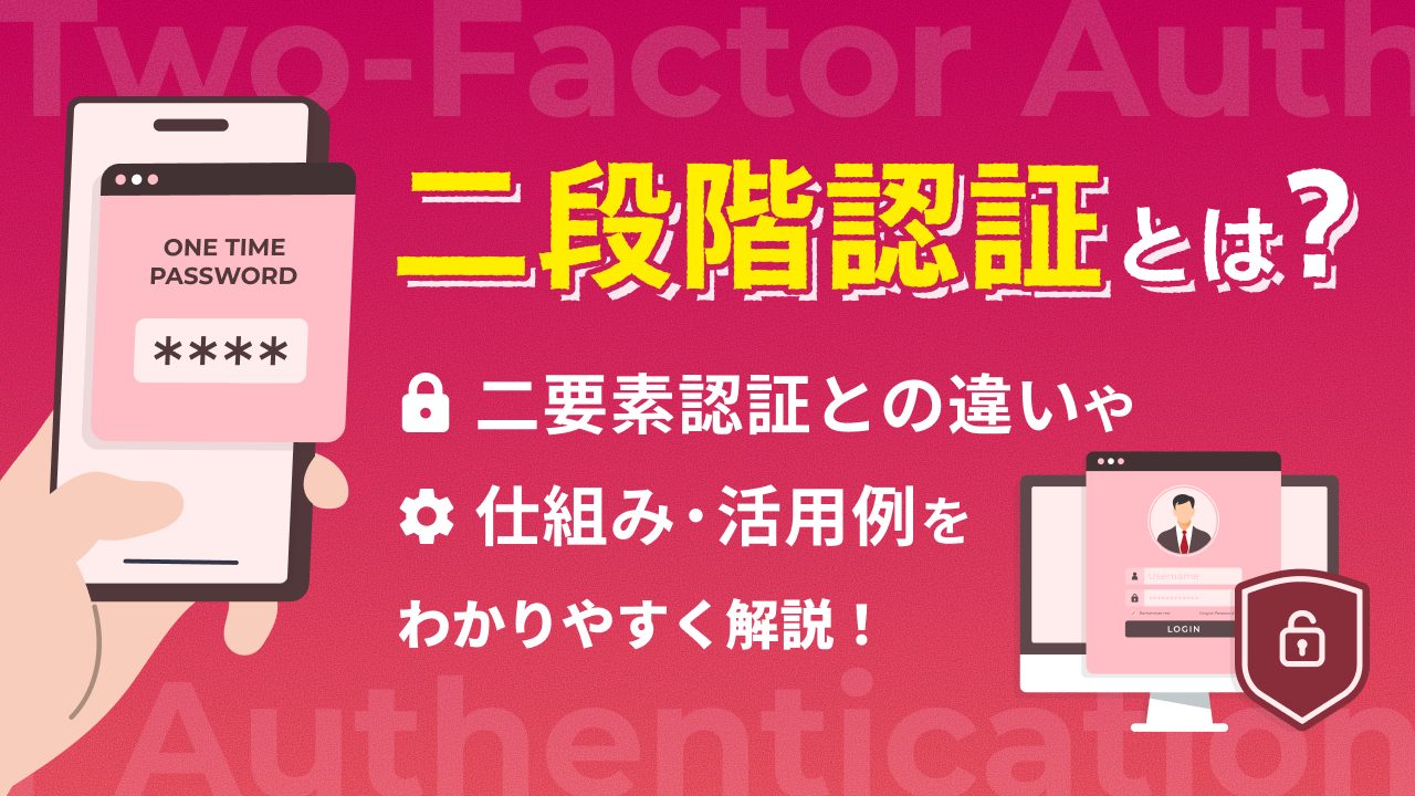 二段階認証とは？二要素認証との違いや仕組み・活用例をわかりやすく