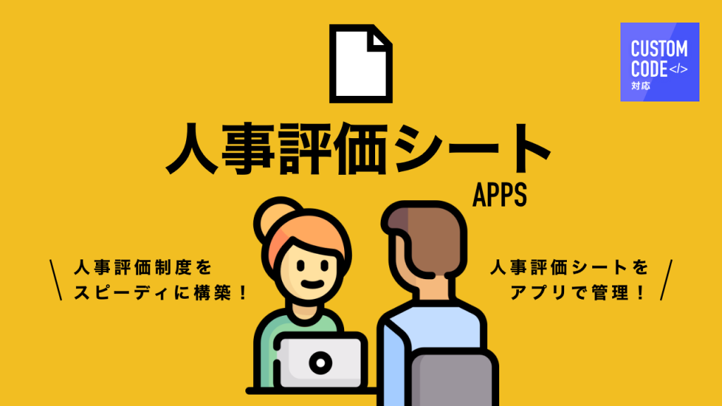人事評価シートアプリ