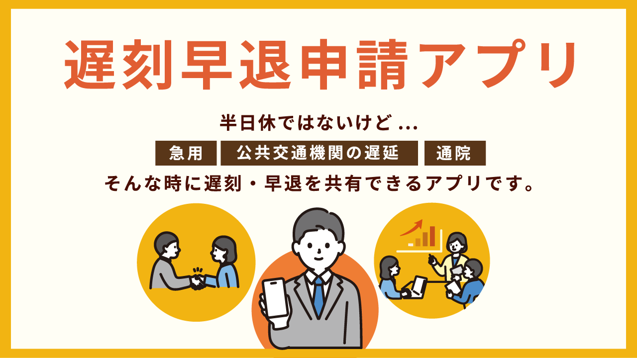遅刻早退申請アプリ