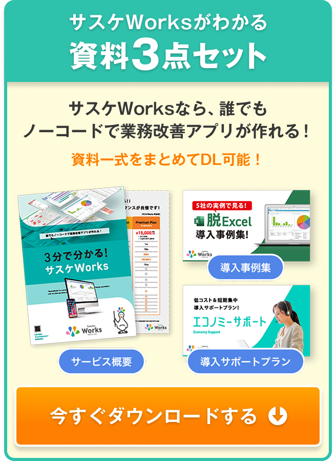 サスケWorksがわかる資料3点セット