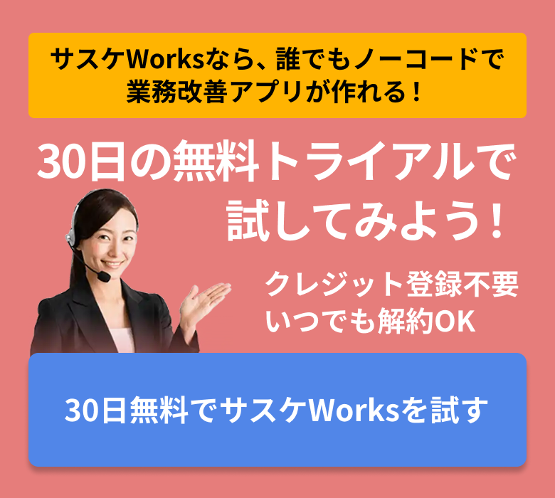 30日無料でサスケWorksを試す