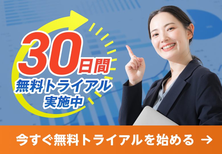 30日間無料トライアル実施中！今すぐ無料トライアルを始める