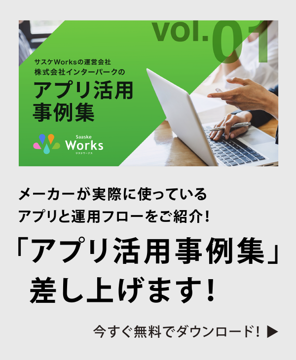 「アプリ活用事例集」メーカー実際に使っているアプリと運用フローをご紹介！