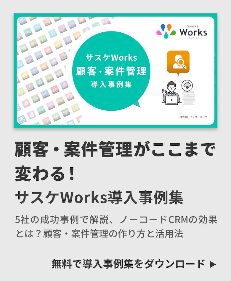顧客・案件管理 導入事例集