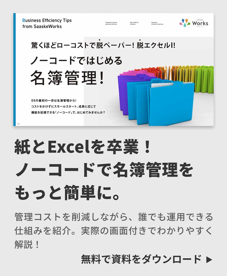 驚くほどローコストで脱ペーパー！ 脱エクセル！ ノーコードではじめる 名簿管理！