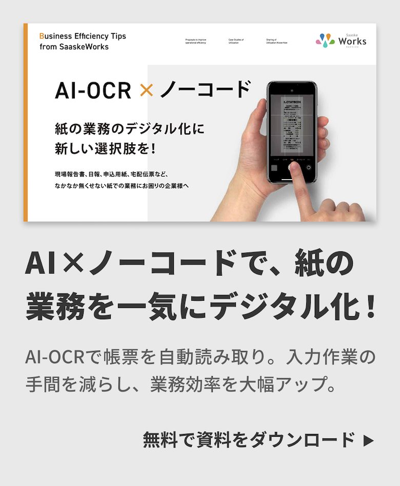 AI-OCR×ノーコード　紙の業務のデジタル化に新しい選択肢を！