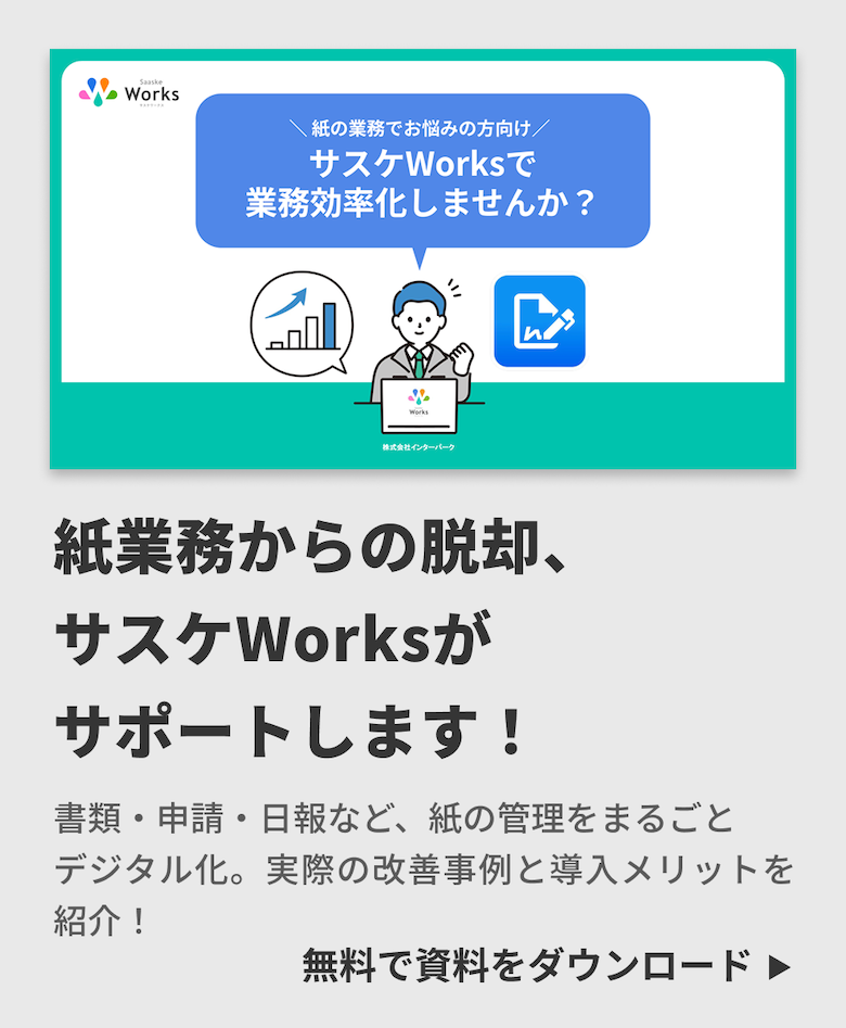紙の業務でお悩みの方向け サスケWorksで業務効率化しませんか？