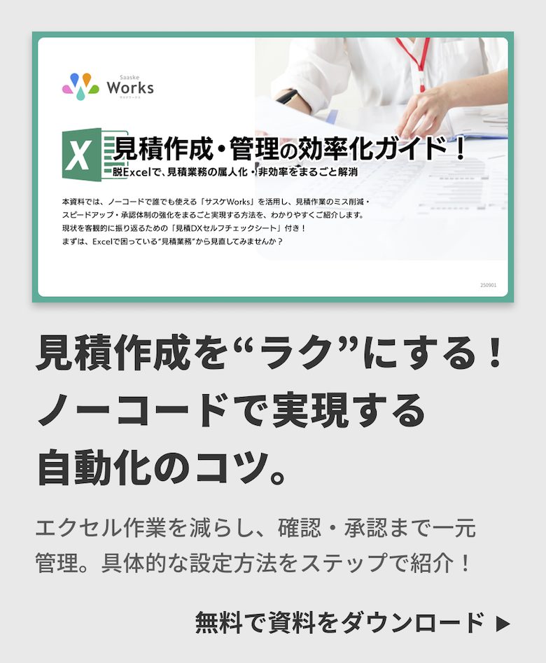 見積作成・管理の効率化ガイド