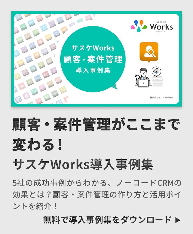 顧客・案件管理 導入事例集