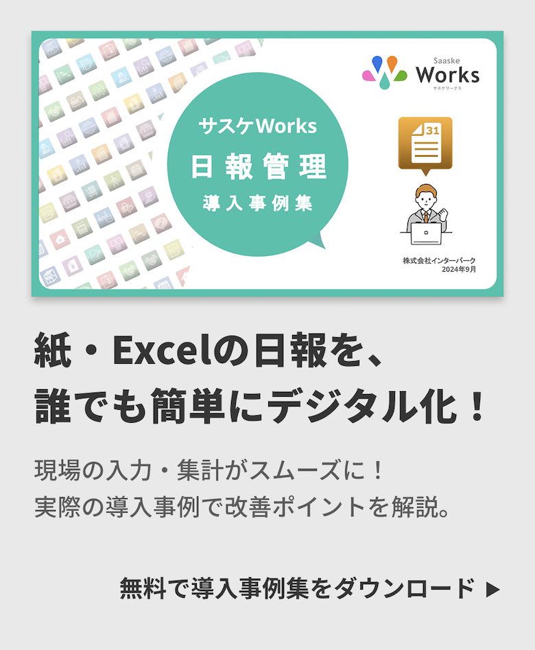 日報管理 導入事例集