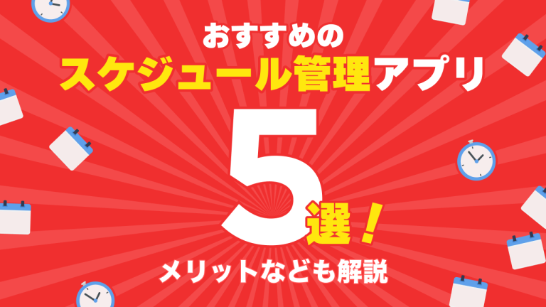おすすめのスケジュール管理アプリ5選を紹介！メリットなども解説