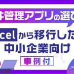案件管理アプリの選び方｜Excelから移行したい中小企業向け【事例付】