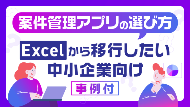 案件管理アプリの選び方｜Excelから移行したい中小企業向け【事例付】