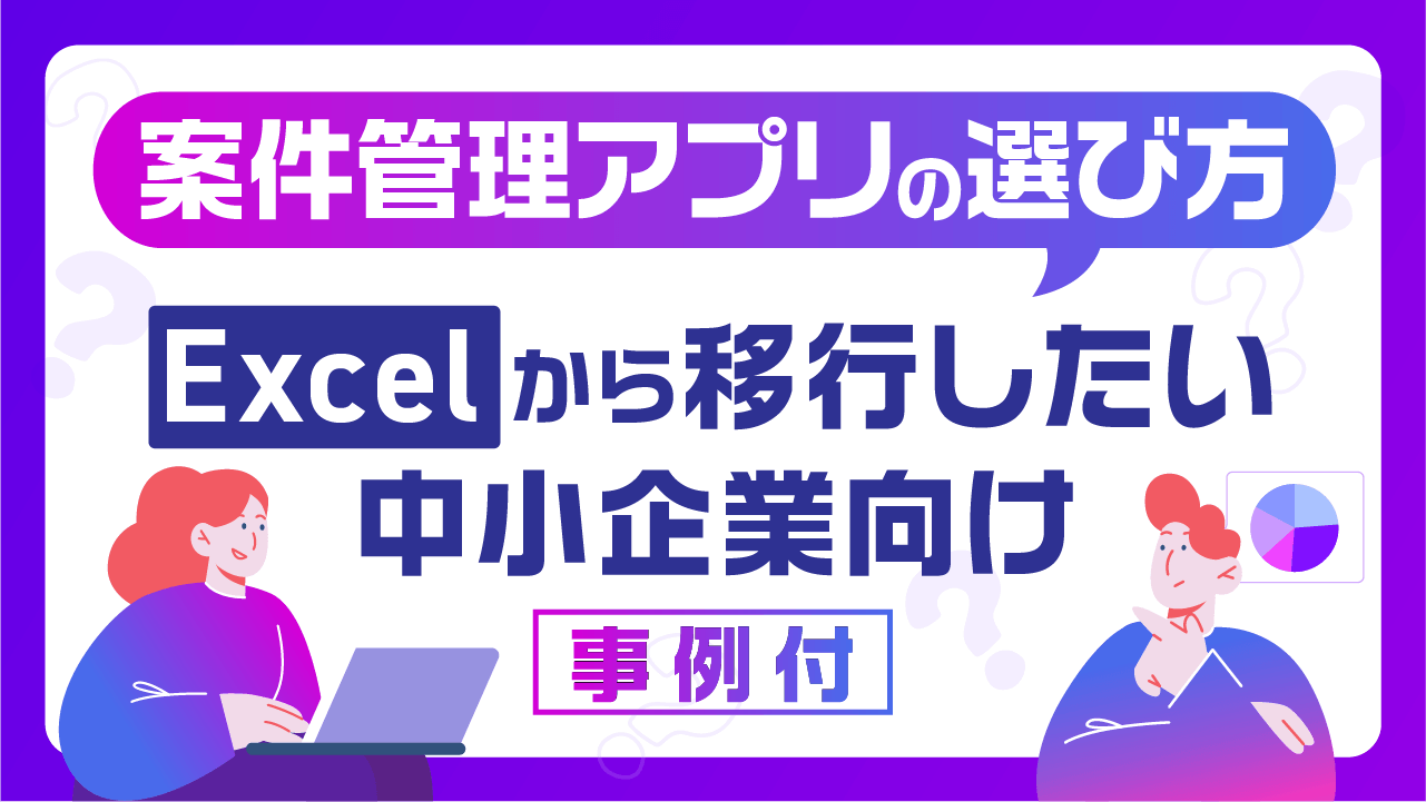 案件管理アプリの選び方｜Excelから移行したい中小企業向け【事例付】