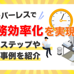 ペーパーレスで業務効率化を実現！導入ステップや成功事例を紹介