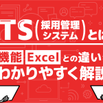 ATS（採用管理システム）とは？機能・Excelとの違いをわかりやすく解説