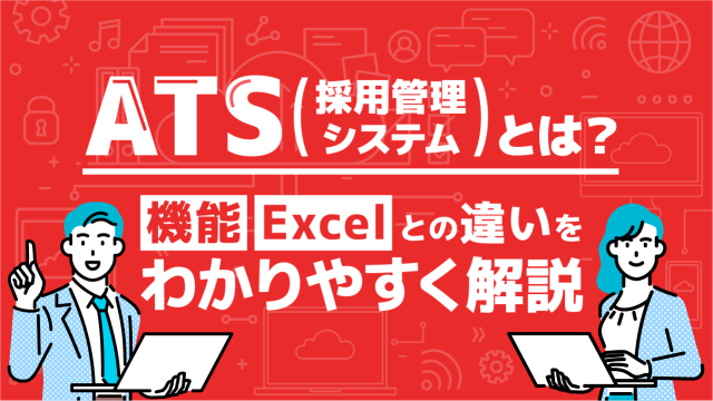 ATS（採用管理システム）とは？機能・Excelとの違いをわかりやすく解説