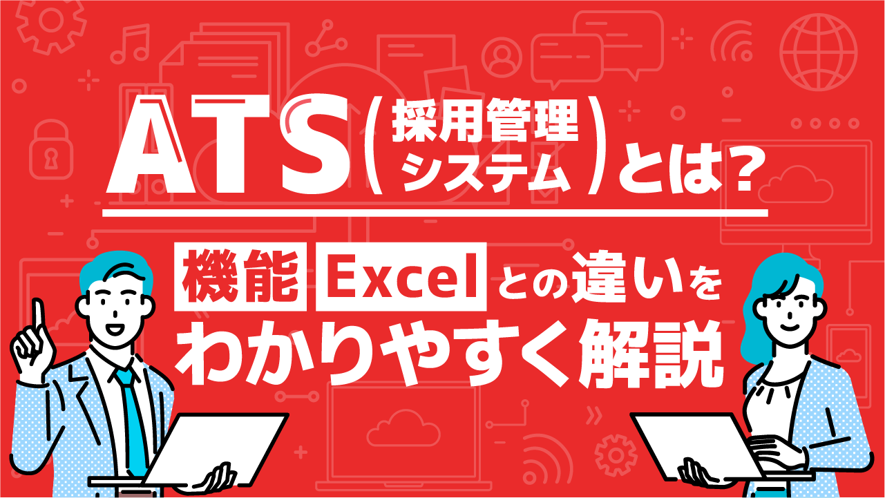 ATS（採用管理システム）とは？機能・Excelとの違いをわかりやすく解説