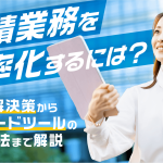 見積業務を効率化するには？原因・解決策からノーコードツールの活用方法まで解説