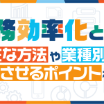 業務効率化とは？主な方法や業種別の成功させるポイントを解説