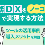 総務DXをノーコードで実現する方法｜ツールの活用事例・導入メリットを解説