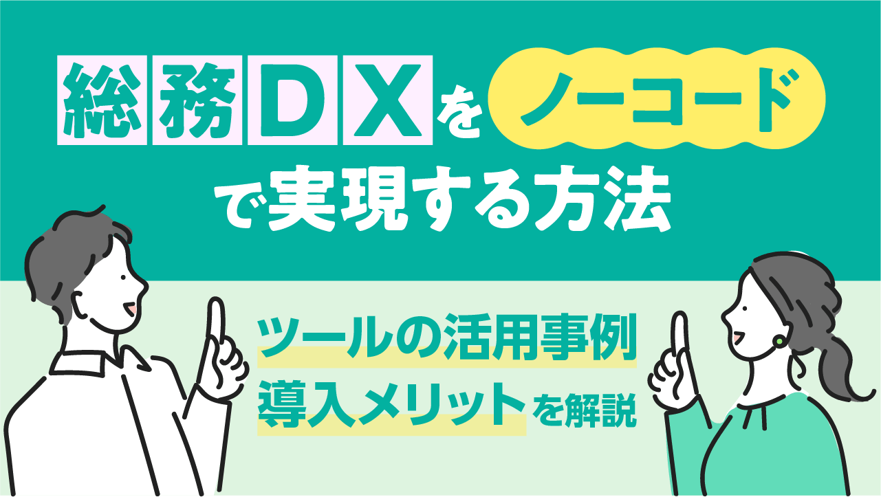 総務DXをノーコードで実現する方法｜ツールの活用事例・導入メリットを