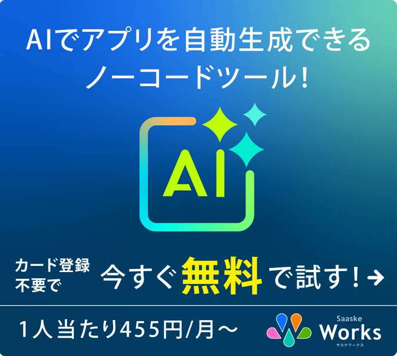 サスケWorksはAIでアプリを自動生成できるツール！今すぐ無料で試す！