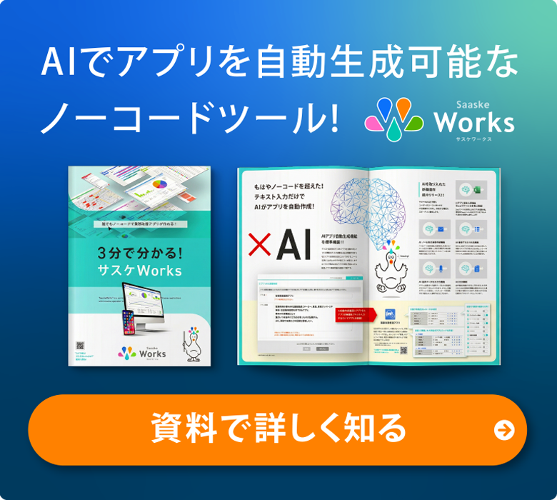サスケWorksはAIでアプリを自動生成できるツール！資料で詳しく知る