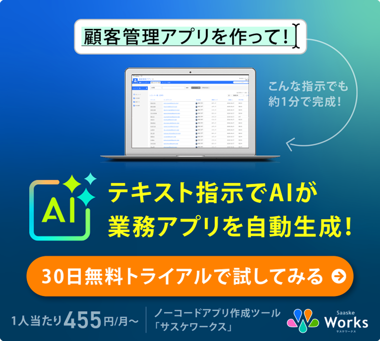 サスケWorksはAIでアプリを自動生成できるツール！今すぐ無料で試す！