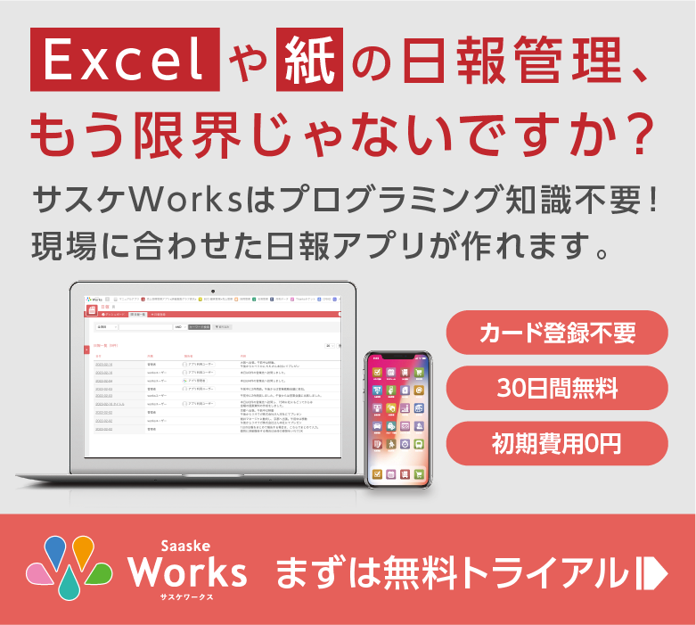 Excelや紙の日報管理、限界じゃないですか？まずは無料トライアル
