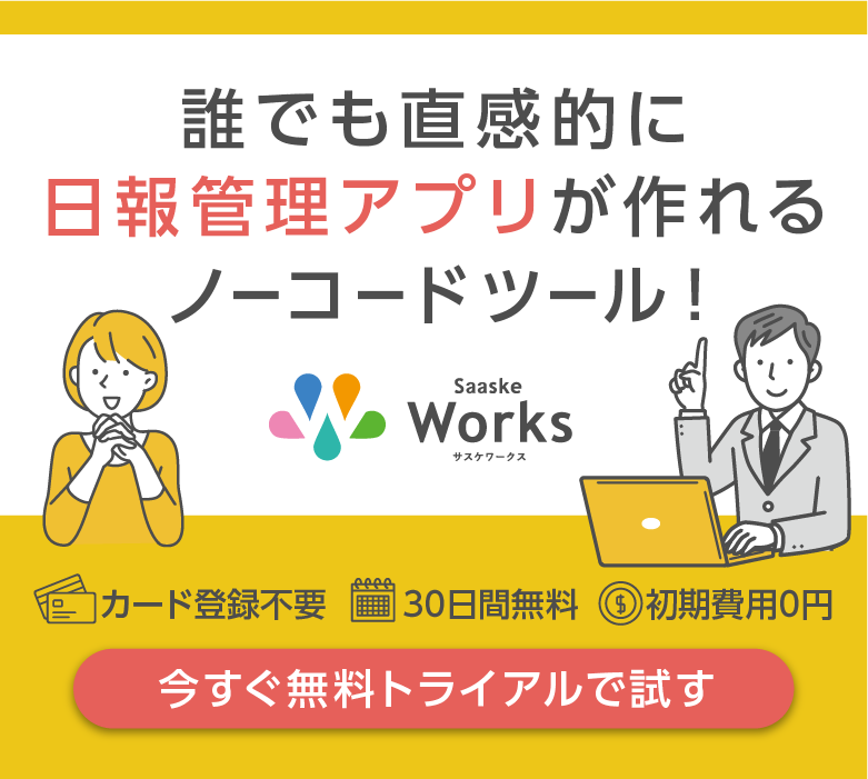 誰でも直感的に日報アプリが作れる！まずは無料トライアル