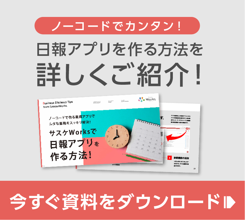 日報アプリを作る方法を詳しくご紹介！今すぐ資料をダウンロード