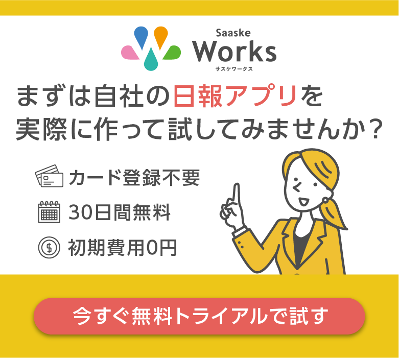自社の日報アプリを作ってみませんか？まずは無料トライアル