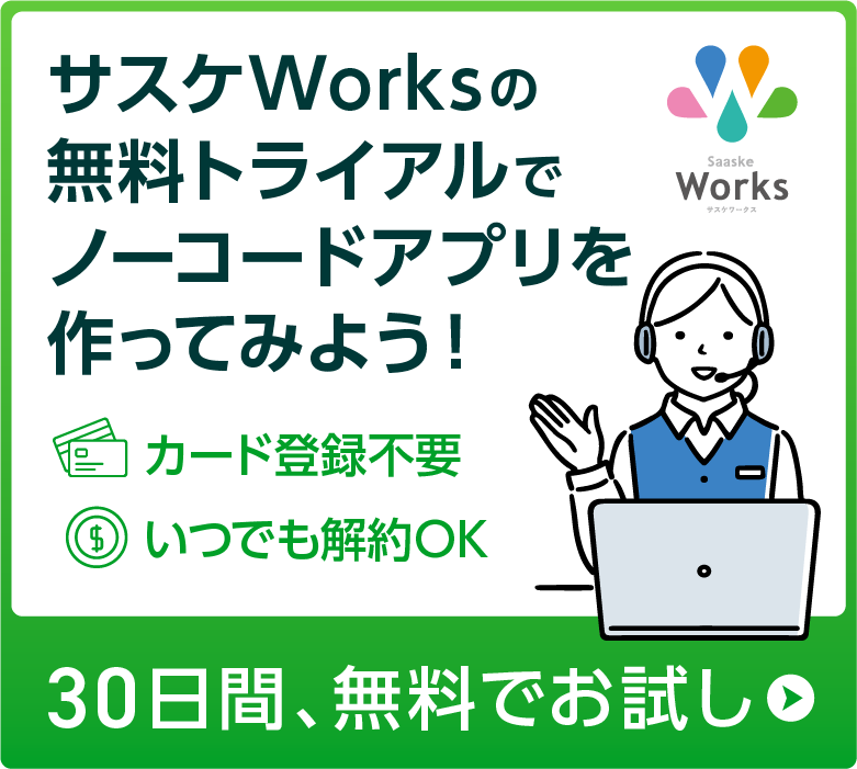 サスケWorksの無料トライアルでノーコードアプリを作ってみよう！