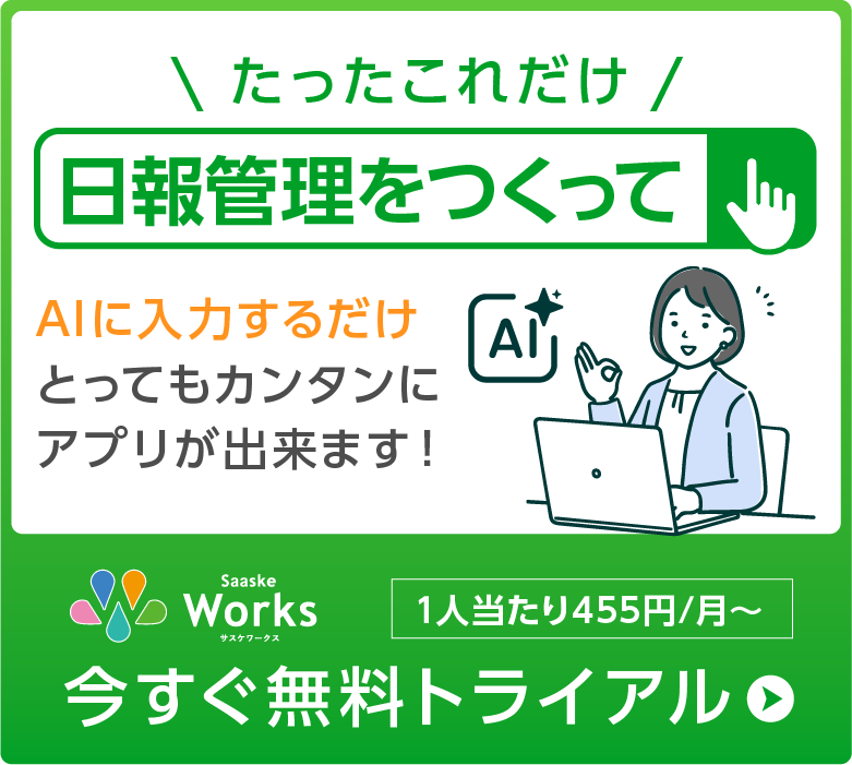 サスケWorksはAIに入力するだけでカンタンにアプリが出来上がります！