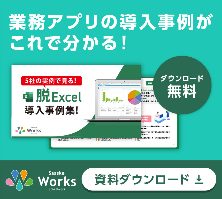業務アプリの導入事例がこれで分かる！資料のダウンロードはこちらから