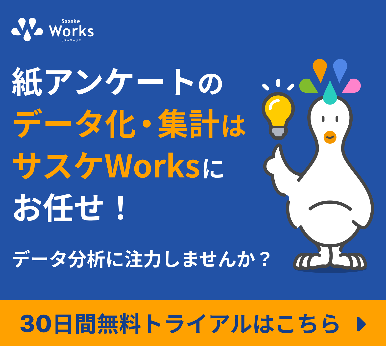 紙アンケートのデータ化・集計はサスケWorksにお任せ！無料トライアルはこちら