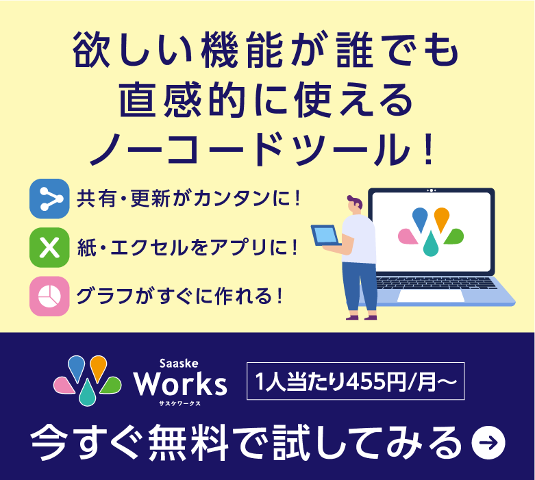 欲しい機能が誰でも直感的に使えるノーコードツール！今すぐ無料で試してみる