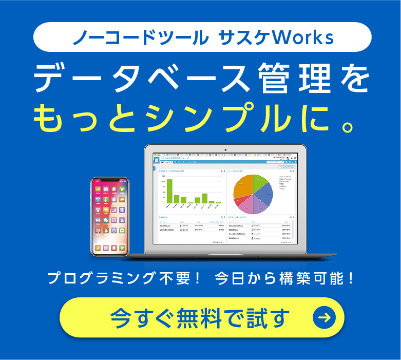 データベース管理をもっとシンプルに。今すぐ無料で試す