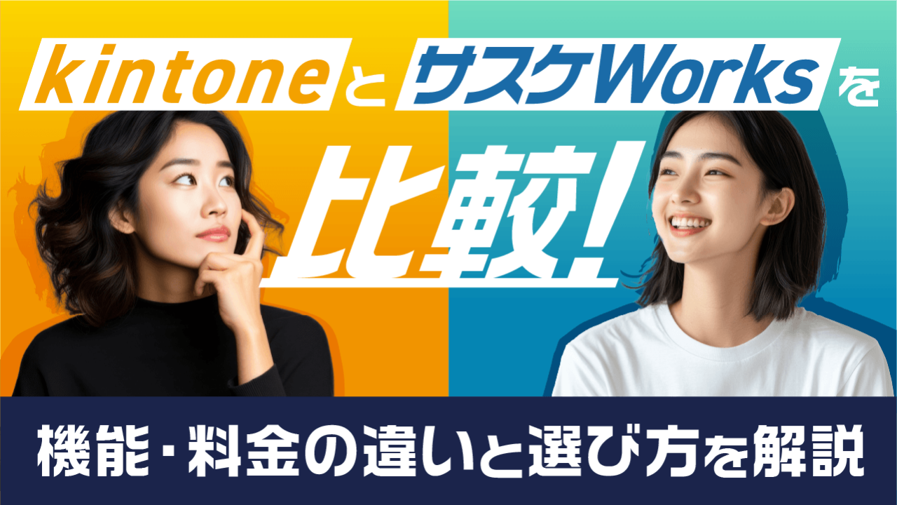 kintoneとサスケWorksを比較！機能・料金の違いと選び方を解説