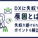 DXに失敗する原因とは？失敗を避けるためのポイントも解説