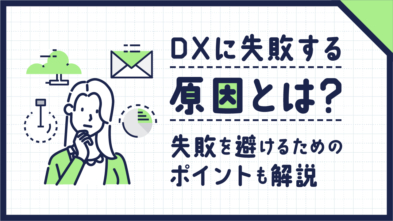 DXに失敗する原因とは？失敗を避けるためのポイントも解説