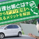 車両管理台帳とは？Excelからアプリ管理へ切り替えるメリットを解説