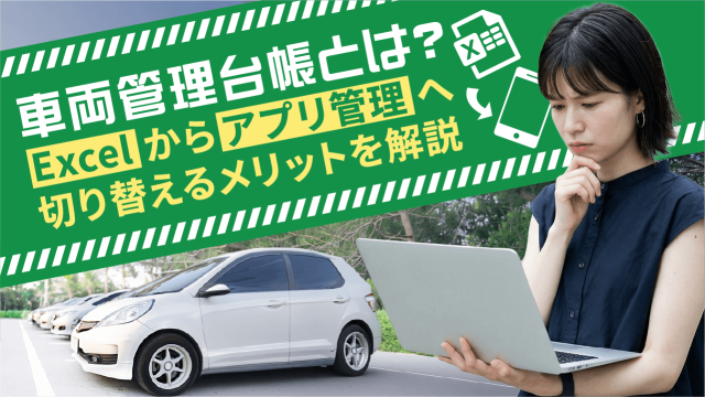 車両管理台帳とは？Excelからアプリ管理へ切り替えるメリットを解説
