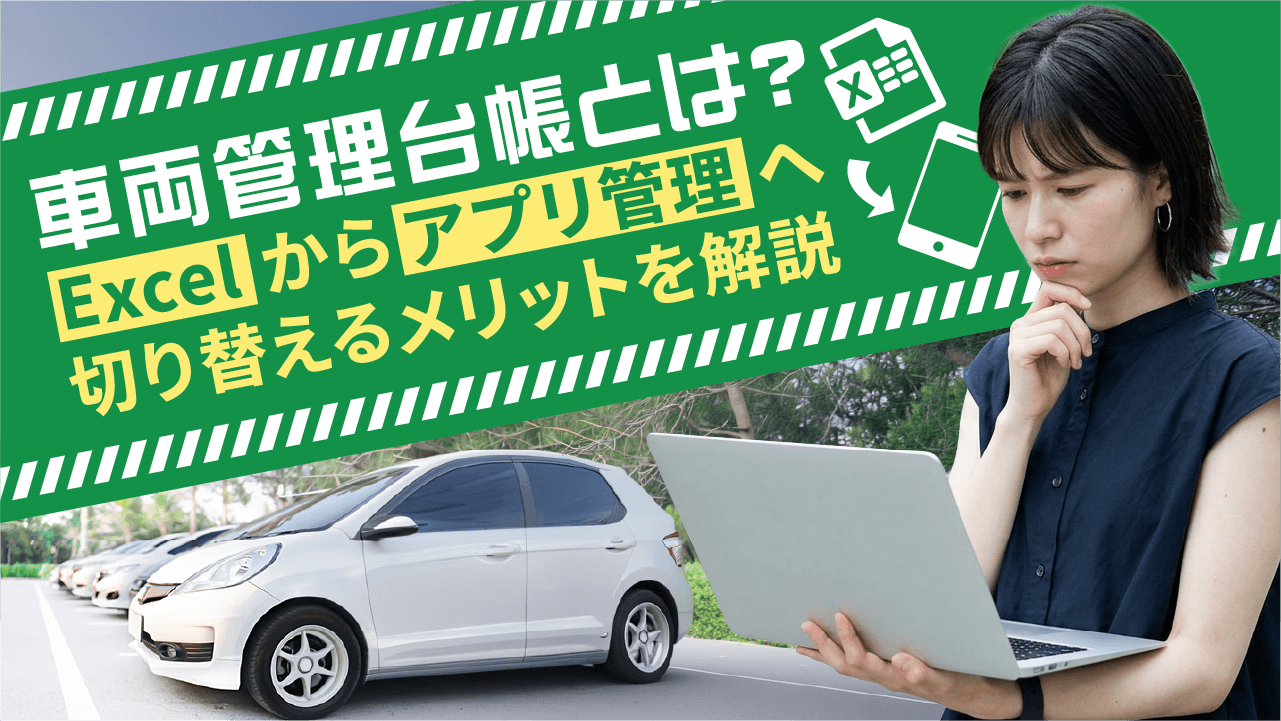車両管理台帳とは？Excelからアプリ管理へ切り替えるメリットを解説