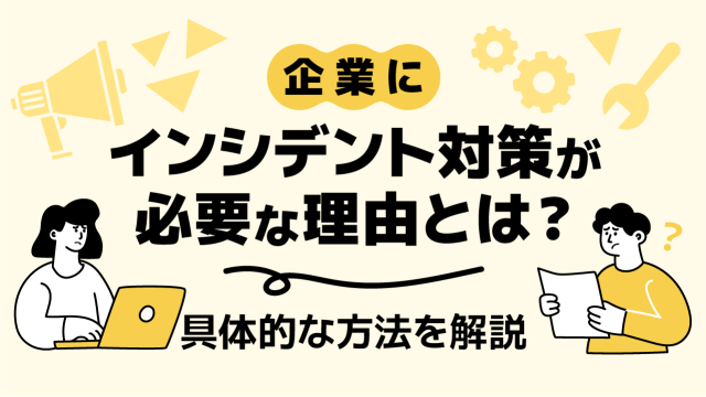 企業にインシデント対策が必要な理由とは？具体的な方法を解説