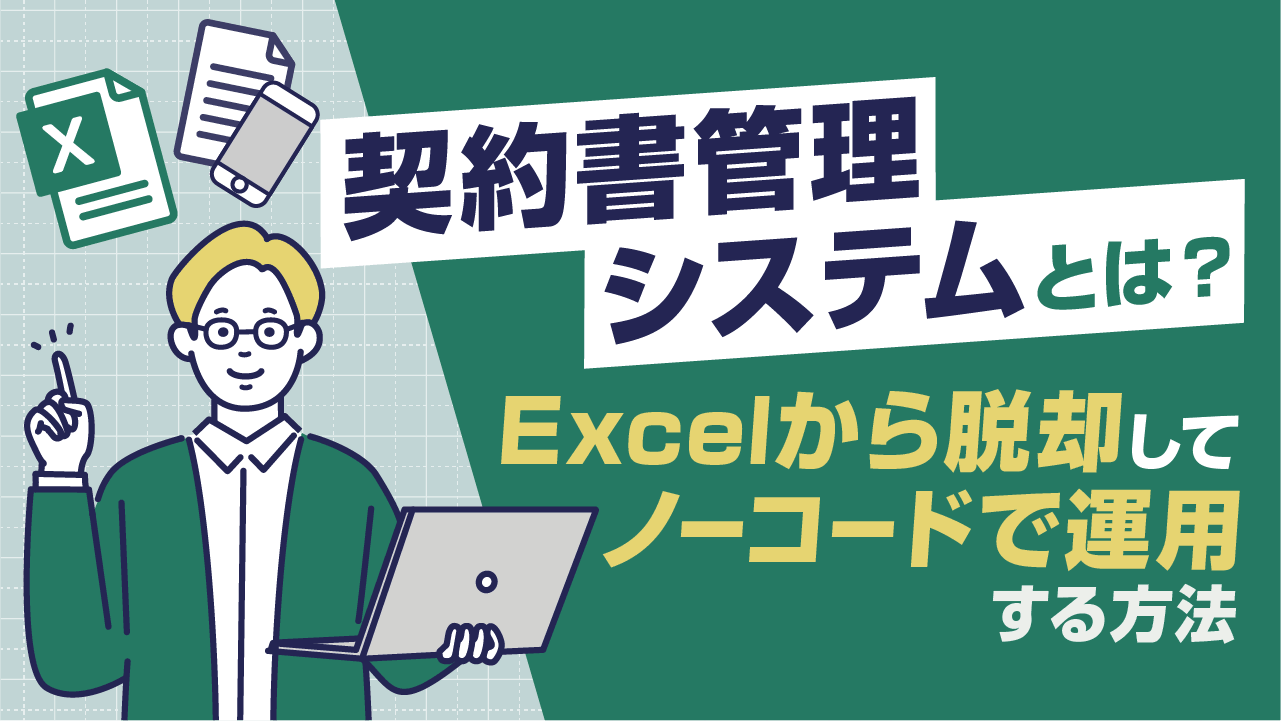 契約書管理システムとは？Excelから脱却してノーコードで運用する方法