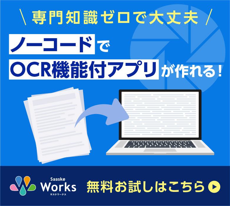 専門知識ゼロで大丈夫！ノーコードでOCR機能付アプリが作れる！今すぐ無料トライアルでお試しください
