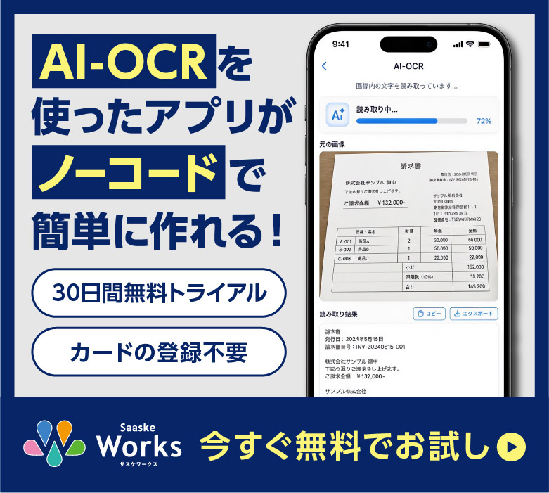 AI-OCRを使ったアプリがノーコードで簡単に作れる！30日間無料トライアル｜カードの登録不要｜1人当たり455円/月〜｜今すぐ無料トライアル